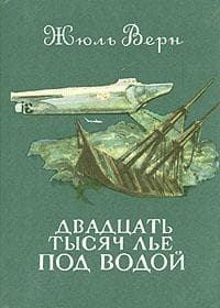 Двадцать тысяч лье под водой