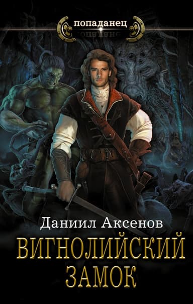 Вигнолийский замок. Последнее обновление(СИ)