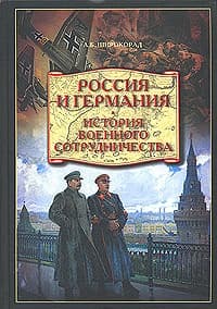 Россия и Германия. История военного сотрудничества