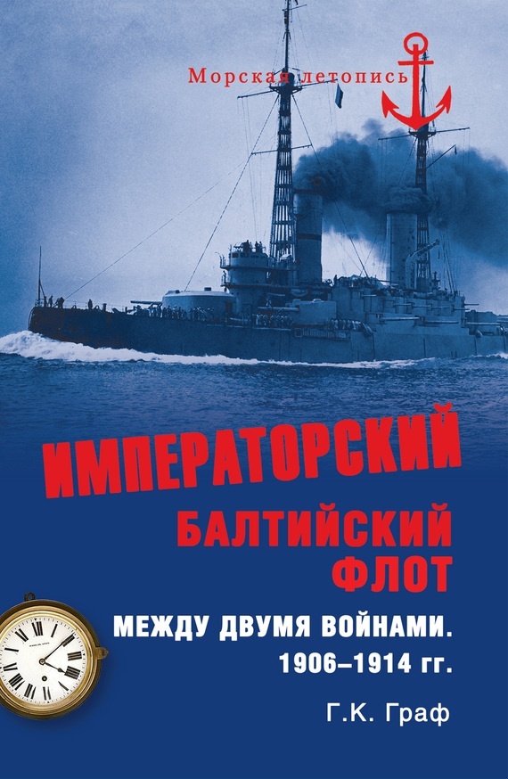 Императорский Балтийский флот