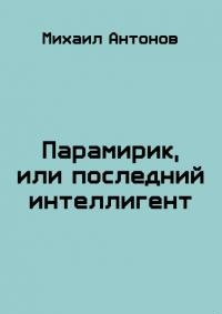 Парамирик, или последний интеллигент (СИ)