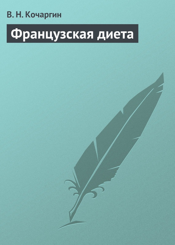 Французская диета