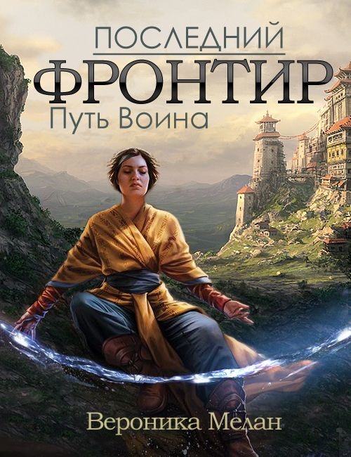 Последний фронтир. Путь Воина