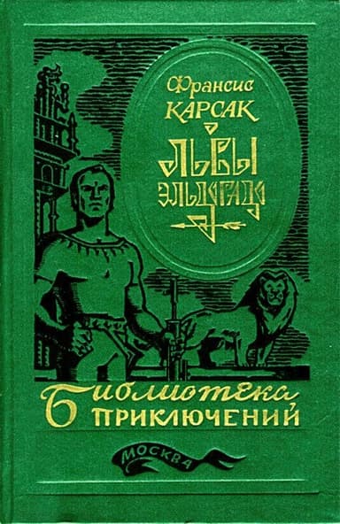 Львы Эльдорадо