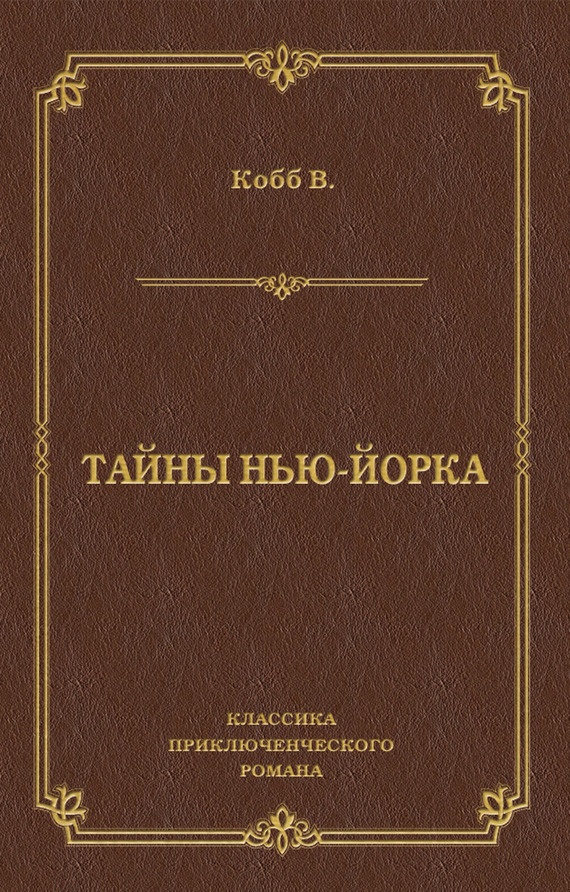 Тайны Нью-Йорка