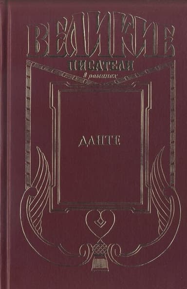 Данте
