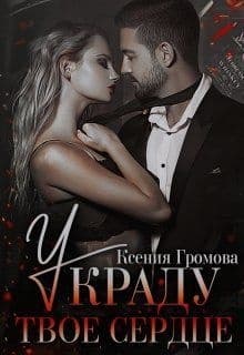 Украду твое сердце
