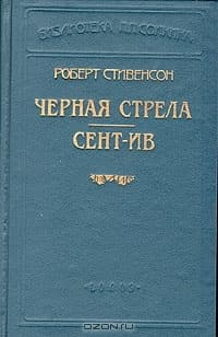 Черная стрела