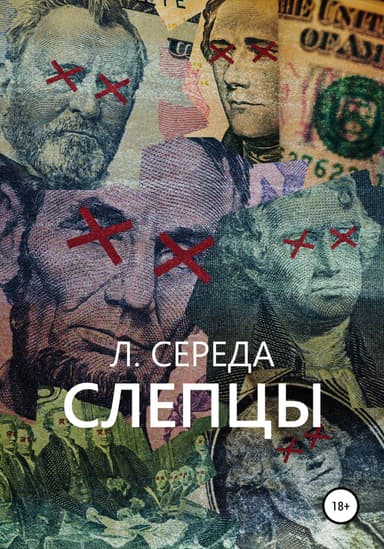 Слепцы