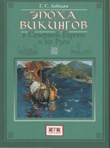 Эпоха викингов в Северной Европе и на Руси