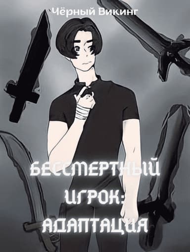 Бессмертный игрок