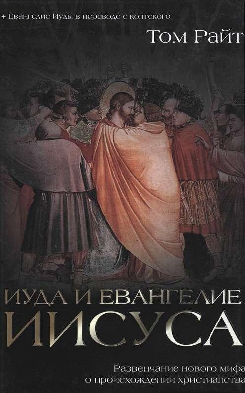 Иуда и Евангелие Иисуса. Развенчание нового мифа о происхождении христианства