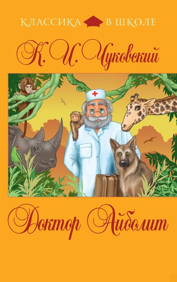 Доктор Айболит