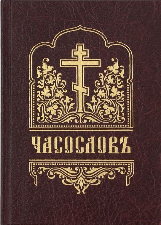 Часослов (на церковнославянском языке, гражданским шрифтом, с ударениями)