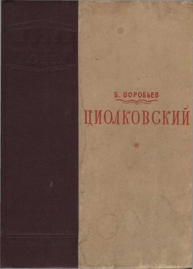Циолковский