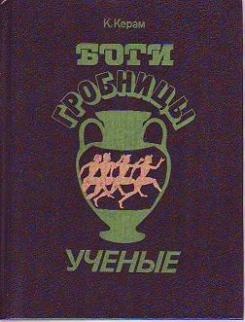 Боги, гробницы и ученые