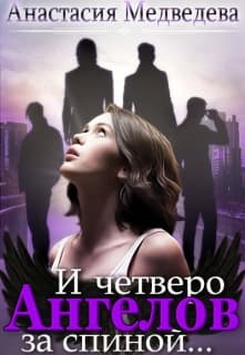 И четверо ангелов за спиной (СИ)