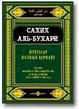 Мухтасар «Сахих» (сборник хадисов)