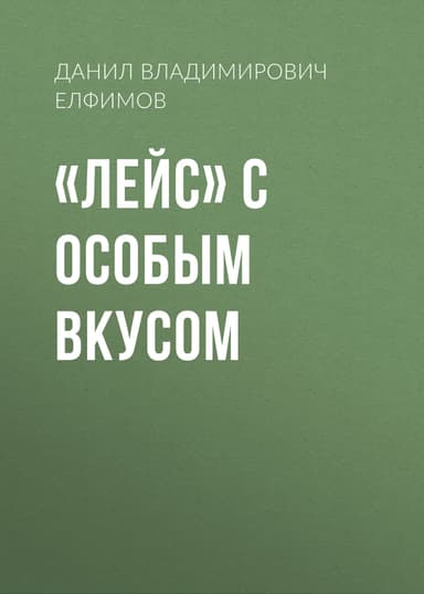 «Лейс» с особым вкусом
