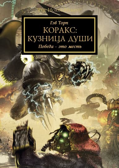Коракс: Кузница души