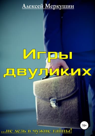 Игры двуликих