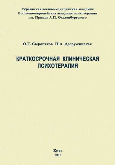 Краткосрочная клиническая психотерапия