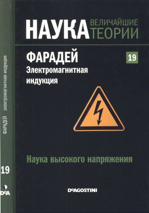 Фарадей. Электромагнитная индукция
