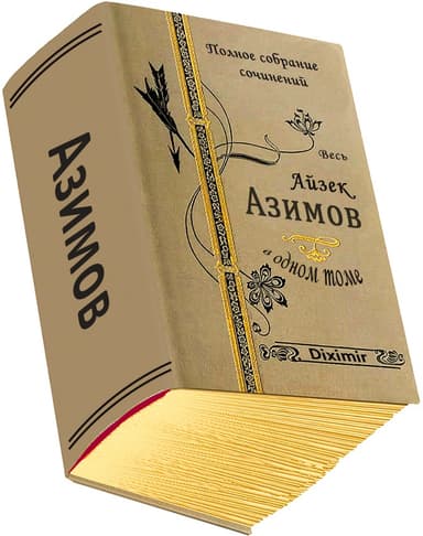 Весь Азимов Айзек в одном томе