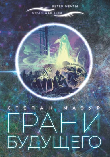 Грани будущего