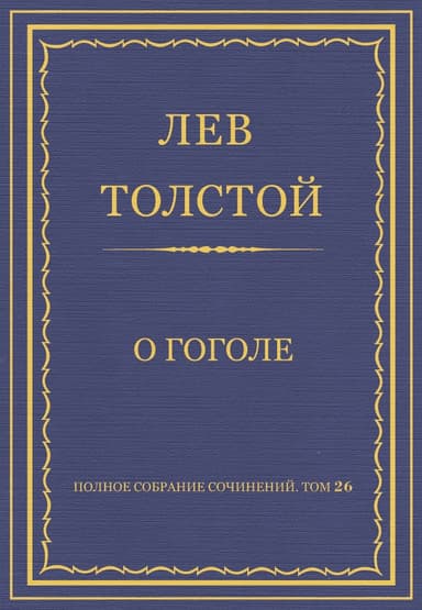 О Гоголе
