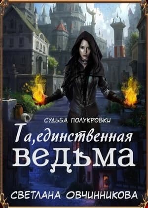 Та, единственная ведьма! (СИ)