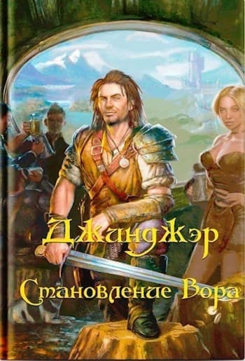 Джинджэр. Становление Вора (СИ)