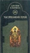 Тысячеликий герой
