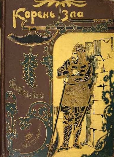 Корень зла