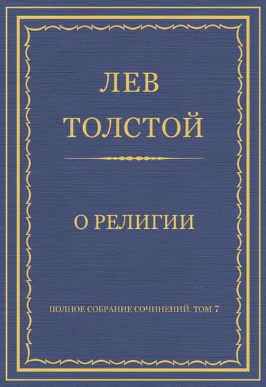 Полное собрание сочинений. Том 7. Произведения 1856–1869 гг. О религии