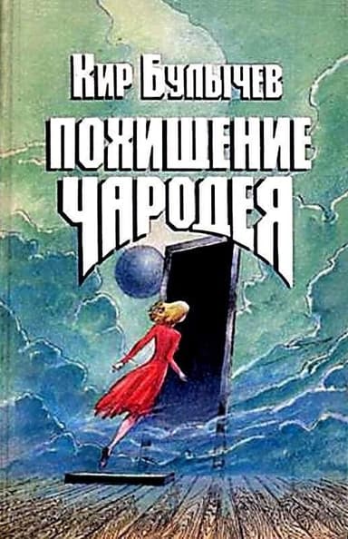 Похищение чародея (Художник К. Сошинская)