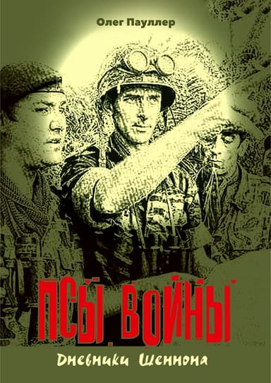 Псы войны. Гексалогия (СИ)