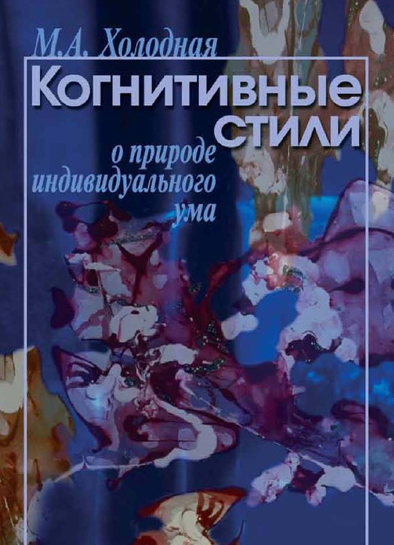 Когнитивные стили