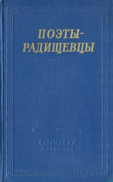 Поэты-радищевцы