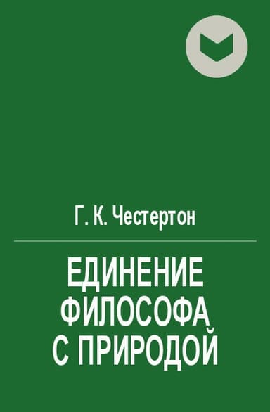 Единение философа с природой