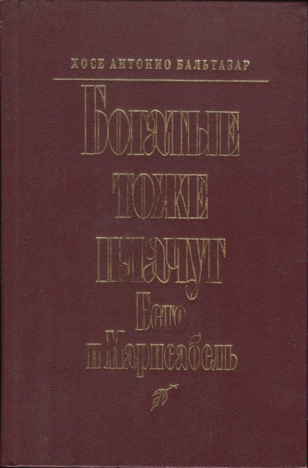 Богатые тоже плачут: Бето и Марисабель