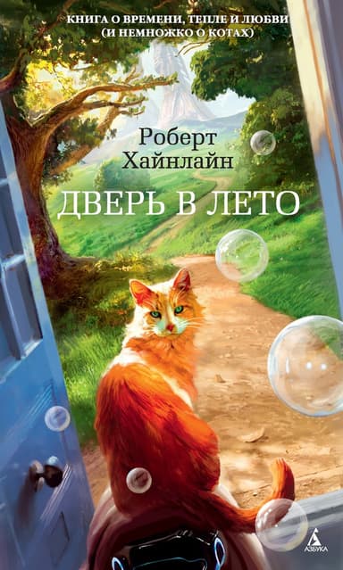 Дверь в лето (сборник)