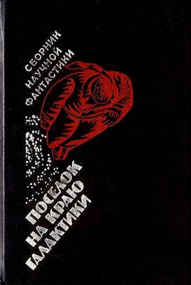 Поселок на краю Галактики