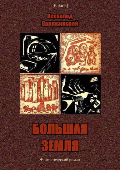 Большая Земля(Фантастический роман)