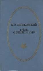 Грёзы о Земле и небе (сборник)