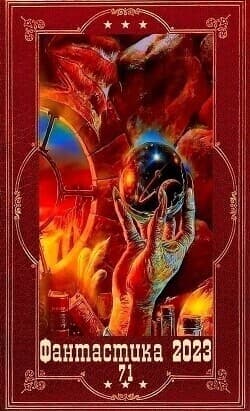 "фантастика 2023-136". Компиляция. Книги 1-26 (СИ)