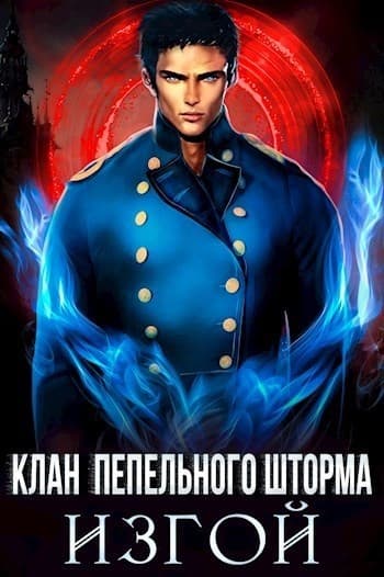 Клан Пепельного Шторма: Изгой (СИ)