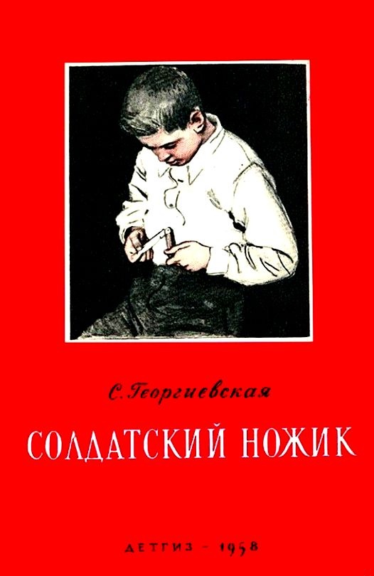 Солдатский ножик