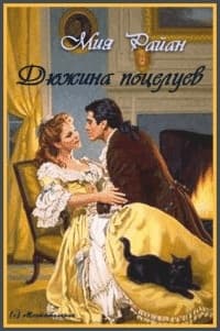 Дюжина поцелуев (ЛП)