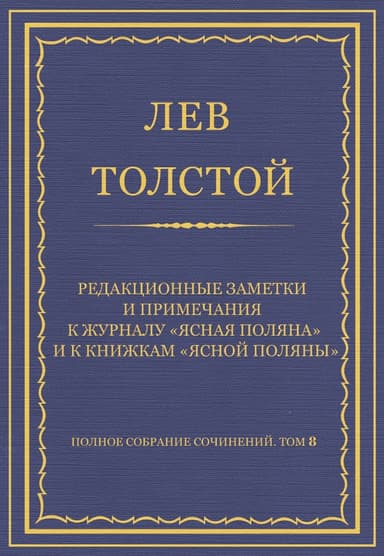 Редакционные заметки и примечания к журналу «Ясная Поляна» и к книжкам «Ясной Поляны»
